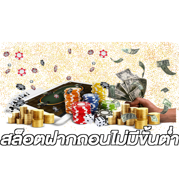 สล็อตฝากถอนไม่มีขั้นต่ํา