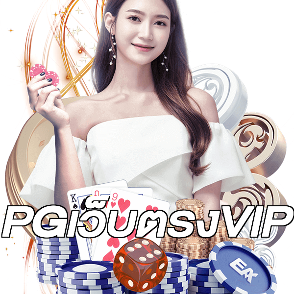 PGเว็บตรงVIP