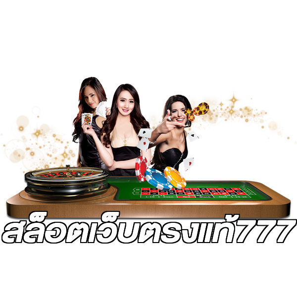สล็อตเว็บตรงแท้777