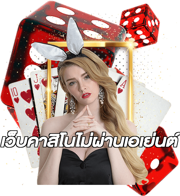 เว็บคาสิโนไม่ผ่านเอเย่นต์