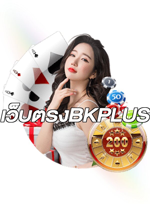 เว็บตรงBKPLUS