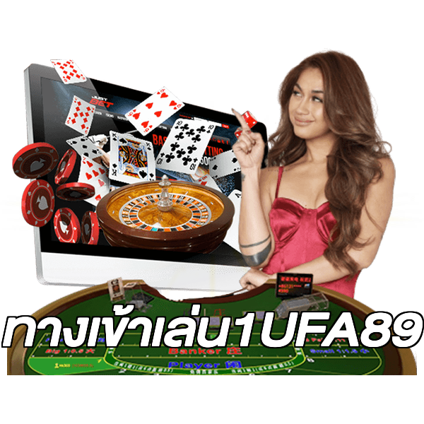 ทางเข้าเล่น1UFA89