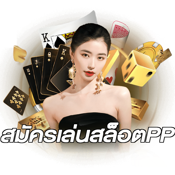สมัครเล่นสล็อตPP