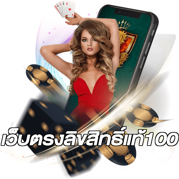 เว็บตรงลิขสิทธิ์แท้100