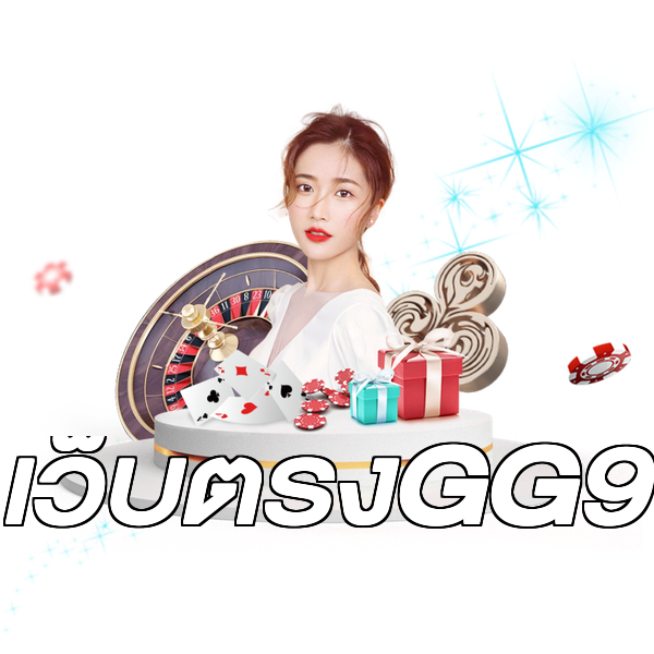 เว็บตรงGG9
