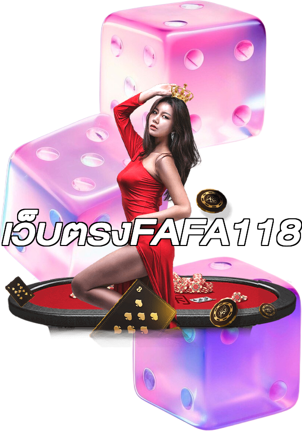 เว็บตรงFAFA118