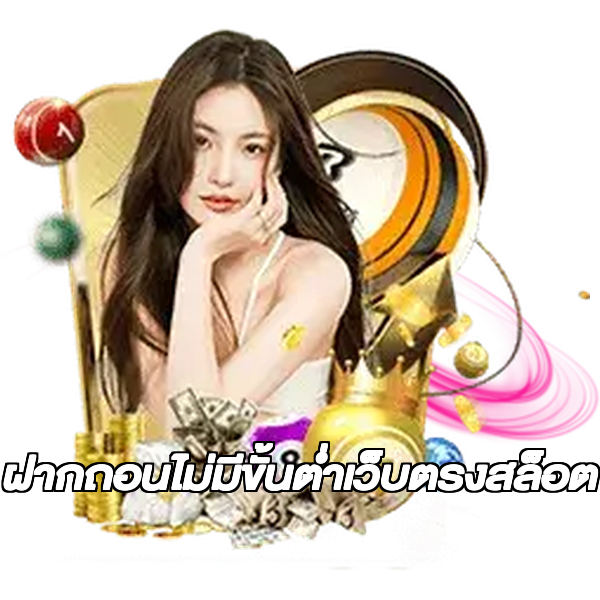 ฝากถอนไม่มีขั้นต่ําเว็บตรงสล็อต