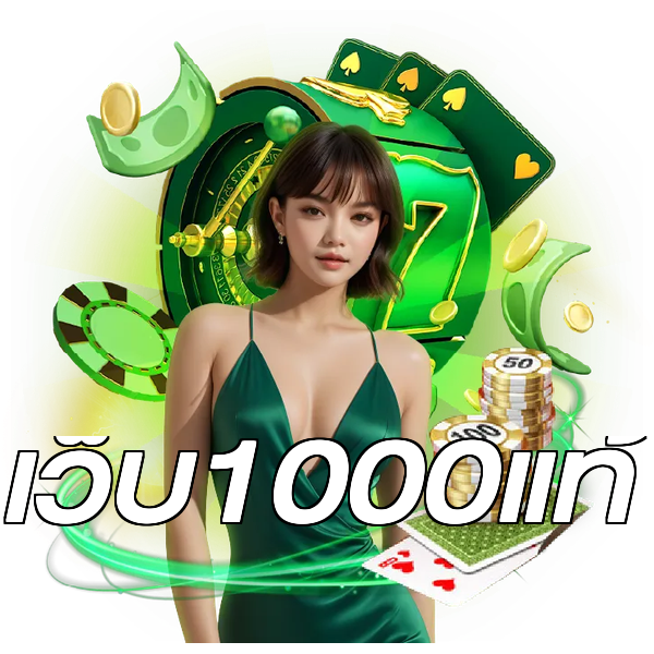 เว็บ1000แท้