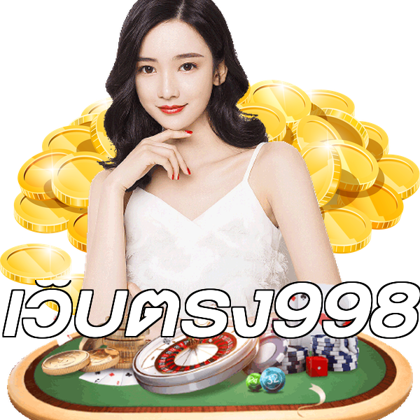เว็บตรง998