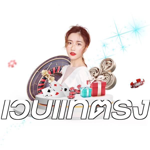 เว็บแท้ตรง