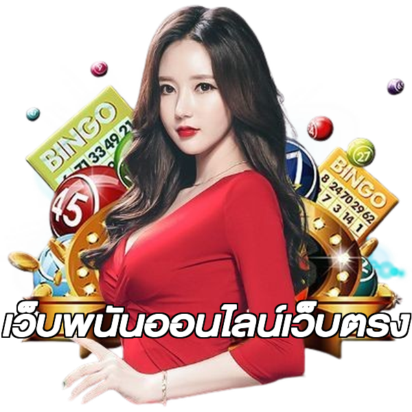 เว็บพนันออนไลน์เว็บตรง