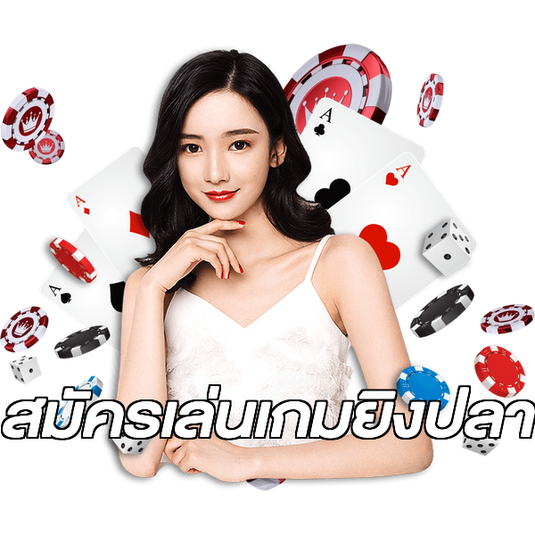 สมัครเล่นเกมยิงปลา