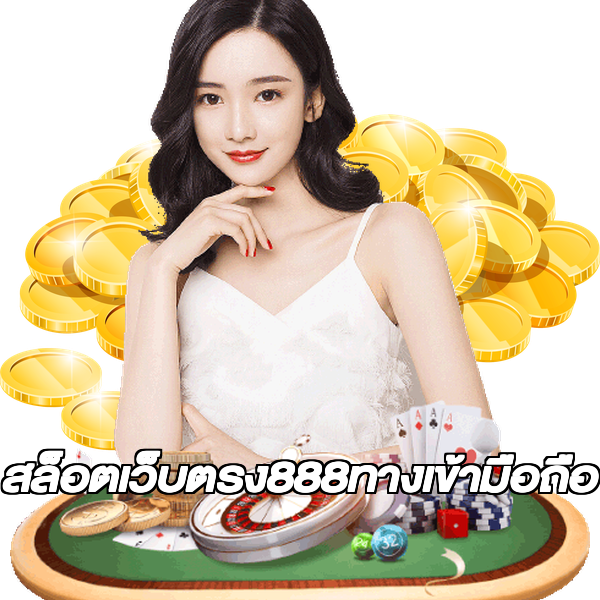 สล็อตเว็บตรง888ทางเข้ามือถือ