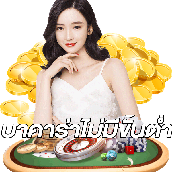 บาคาร่าไม่มีขั้นต่ํา