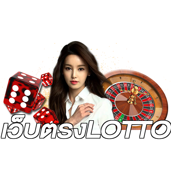 เว็บตรงLOTTO