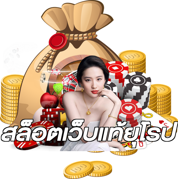 สล็อตเว็บแท้ยุโรป