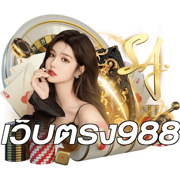 เว็บตรง988