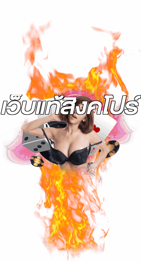 เว็บแท้สิงคโปร์