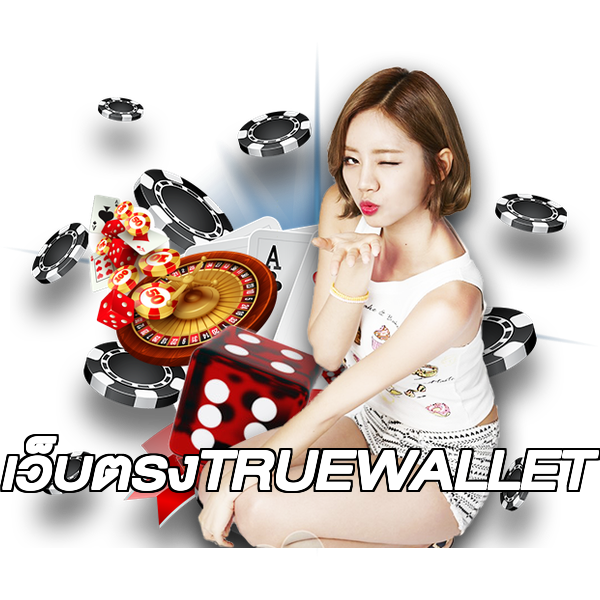 เว็บตรงTRUEWALLET