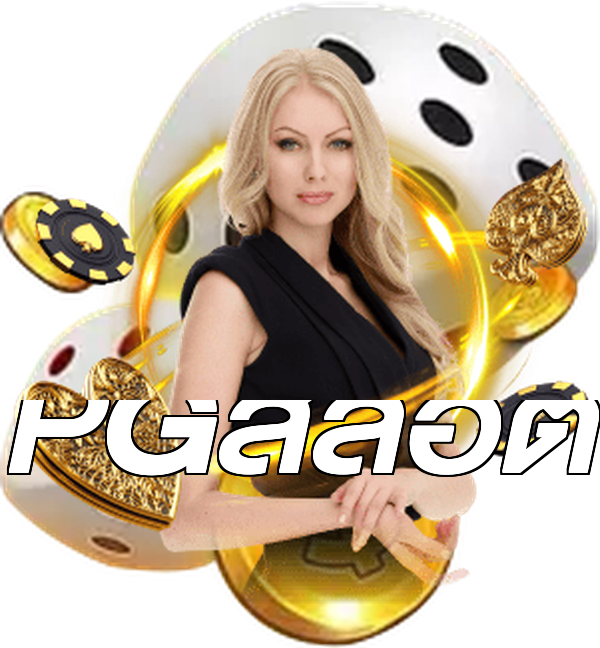 PGสล็อต