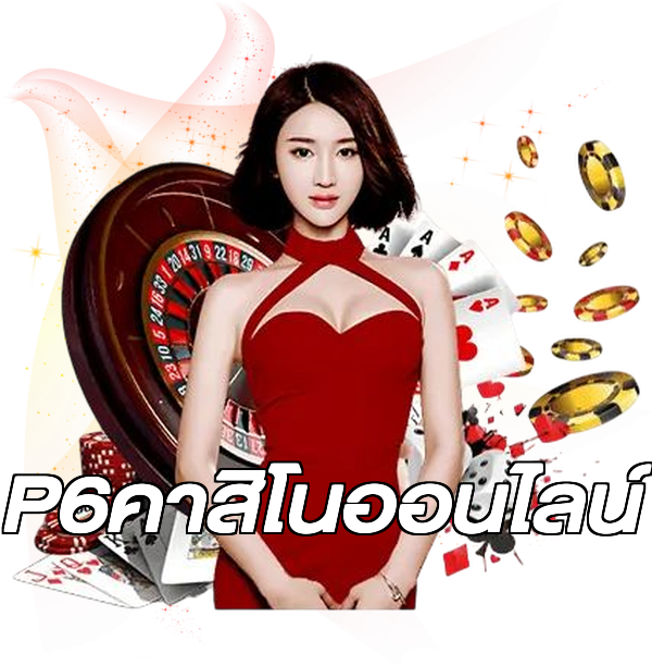 P6คาสิโนออนไลน์
