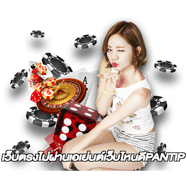 เว็บตรงไม่ผ่านเอเย่นต์เว็บไหนดีPANTIP