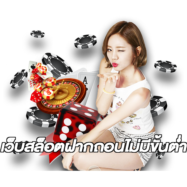 เว็บสล็อตฝากถอนไม่มีขั้นต่ํา