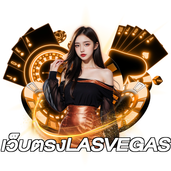 เว็บตรงLASVEGAS