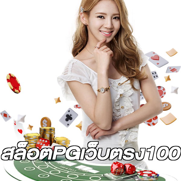 สล็อตPGเว็บตรง100