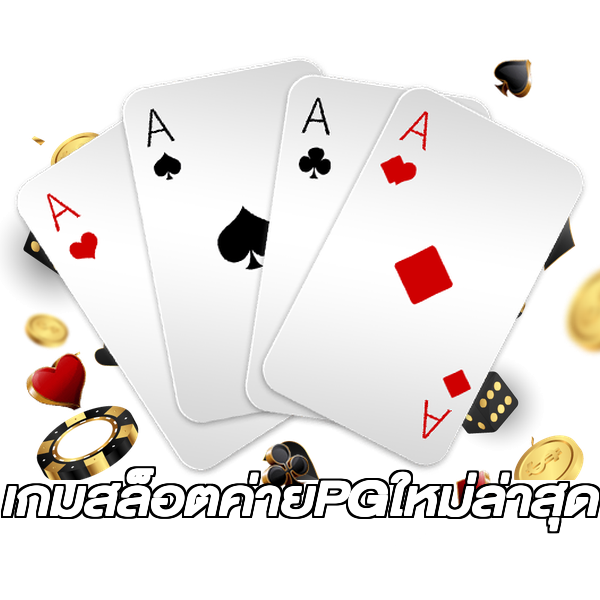 เกมสล็อตค่ายPGใหม่ล่าสุด