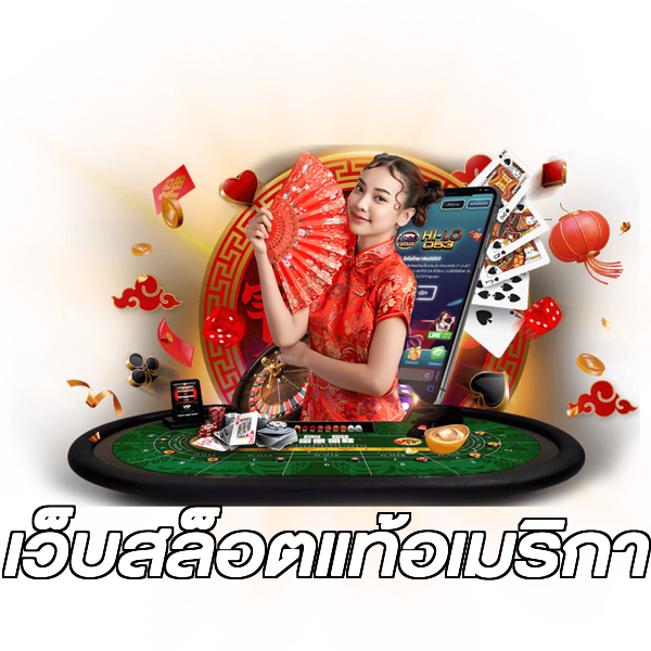 เว็บสล็อตแท้อเมริกา