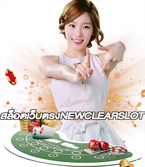 สล็อตเว็บตรงNEWCLEARSLOT