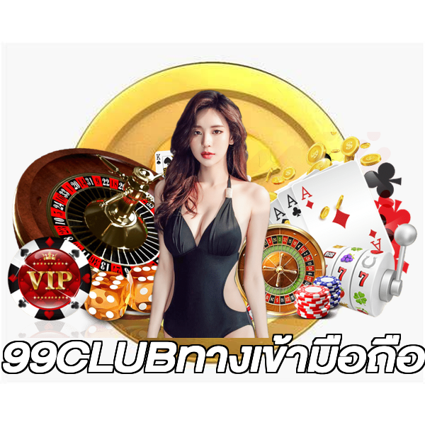 99CLUBทางเข้ามือถือ