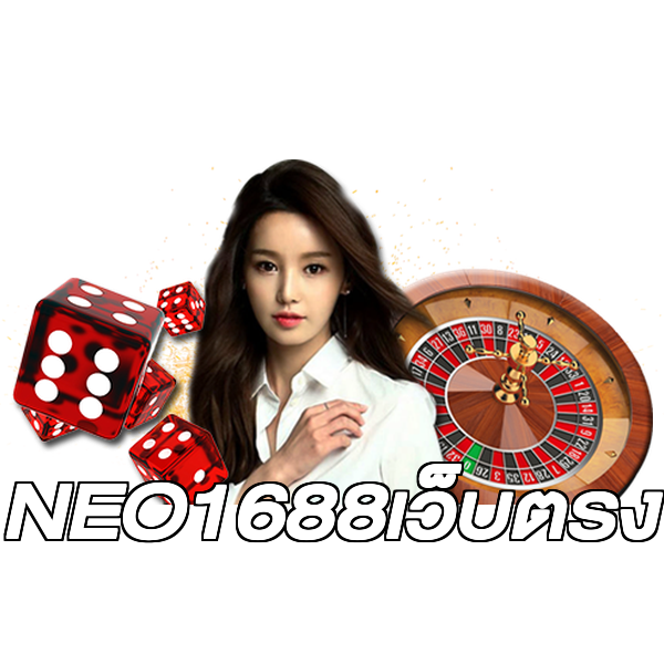 NEO1688เว็บตรง