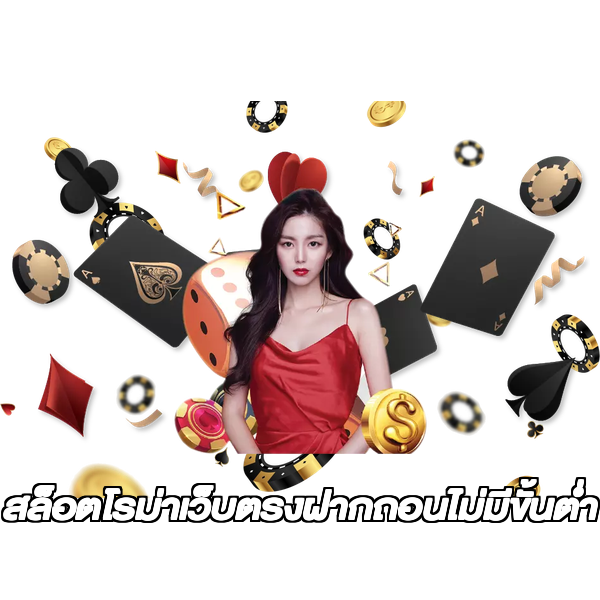 สล็อตโรม่าเว็บตรงฝากถอนไม่มีขั้นต่ํา