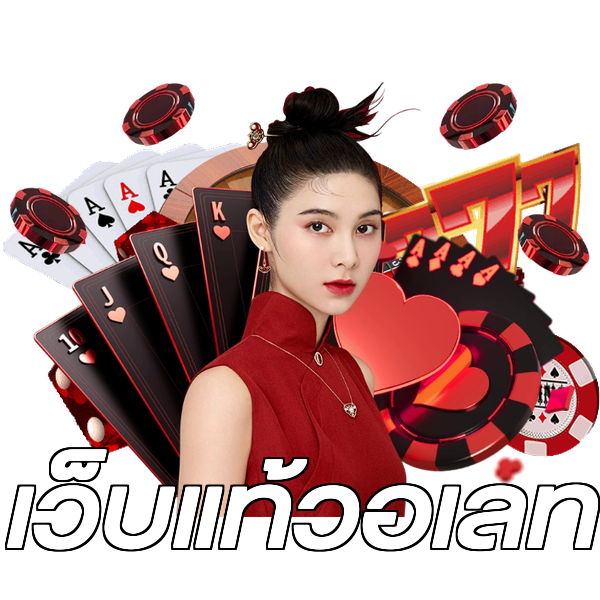 เว็บแท้วอเลท