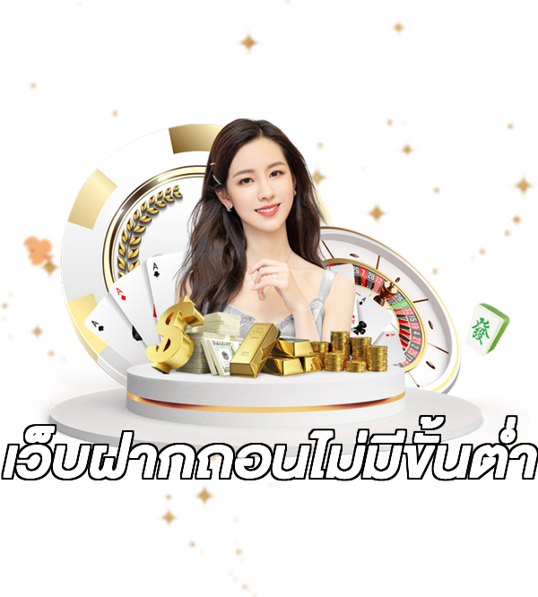 เว็บฝากถอนไม่มีขั้นต่ำ