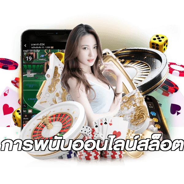 การพนันออนไลน์สล็อต