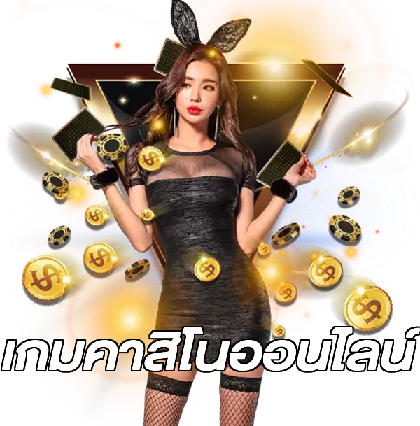 เกมคาสิโนออนไลน์