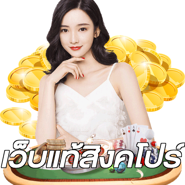 เว็บแท้สิงคโปร์