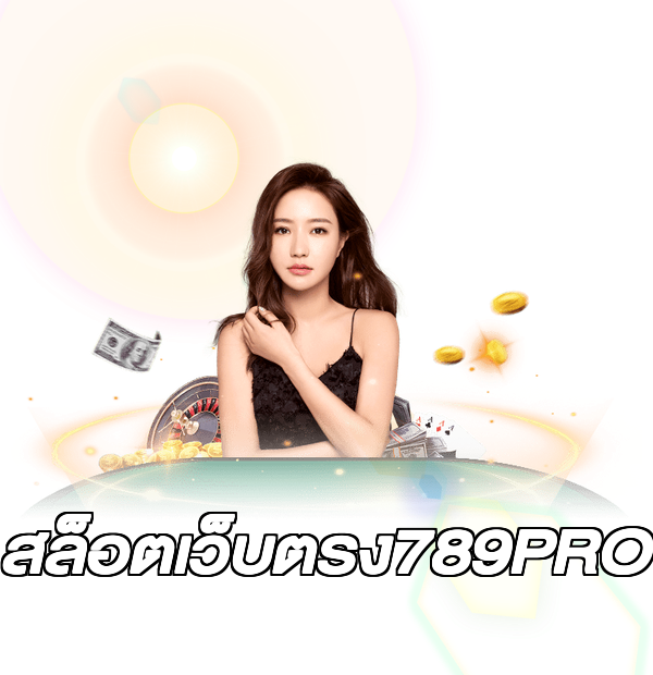 สล็อตเว็บตรง789PRO