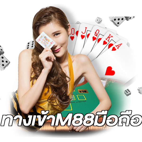 ทางเข้าM88มือถือ