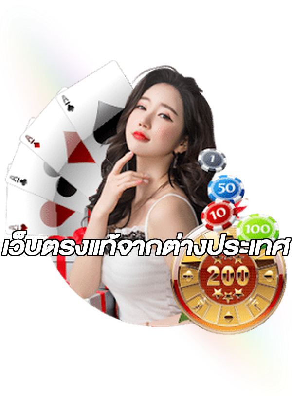 เว็บตรงแท้จากต่างประเทศ