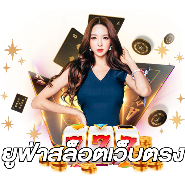 ยูฟ่าสล็อตเว็บตรง