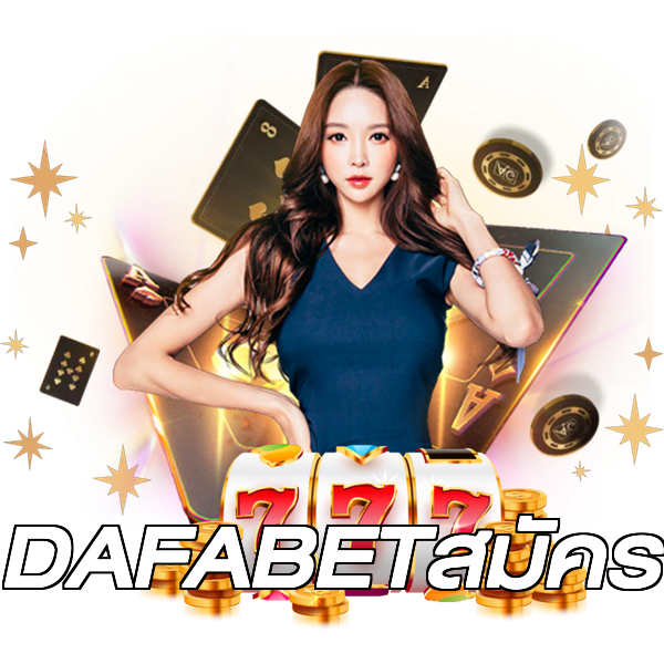 DAFABETสมัคร